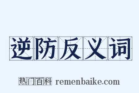逆防反义词是什么意思的图片